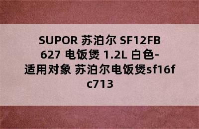 SUPOR 苏泊尔 SF12FB627 电饭煲 1.2L 白色-适用对象 苏泊尔电饭煲sf16fc713